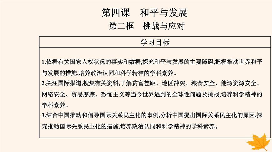 新教材2023高中政治第二單元世界多極化第四課和平與發(fā)展第二框挑戰(zhàn)與應(yīng)對課件部編版選擇性必修1第2頁