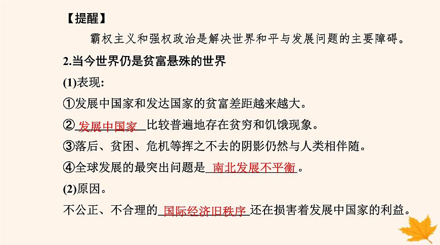 新教材2023高中政治第二單元世界多極化第四課和平與發(fā)展第二框挑戰(zhàn)與應(yīng)對課件部編版選擇性必修1第4頁
