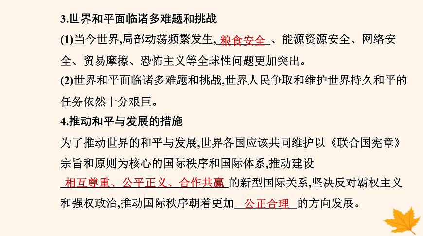 新教材2023高中政治第二單元世界多極化第四課和平與發(fā)展第二框挑戰(zhàn)與應(yīng)對課件部編版選擇性必修1第5頁
