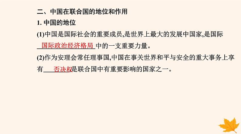 新教材2023高中政治第四单元国际组织第九课中国与国际组织第一框中国与联合国课件部编版选择性必修1第4页