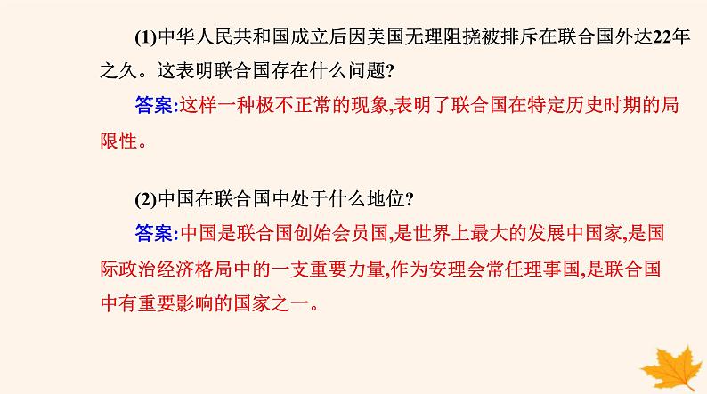 新教材2023高中政治第四单元国际组织第九课中国与国际组织第一框中国与联合国课件部编版选择性必修1第8页