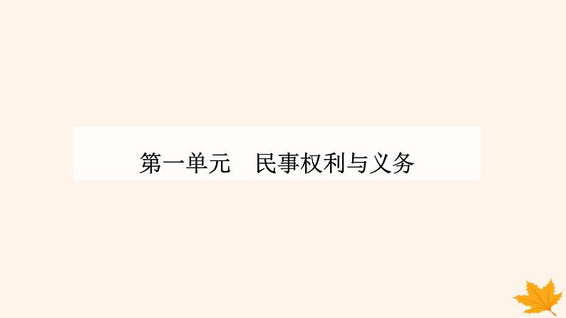 新教材2023高中政治第一单元民事权利与义务第一课在生活中学民法用民法第二框积极维护人身权利课件部编版选择性必修2第1页