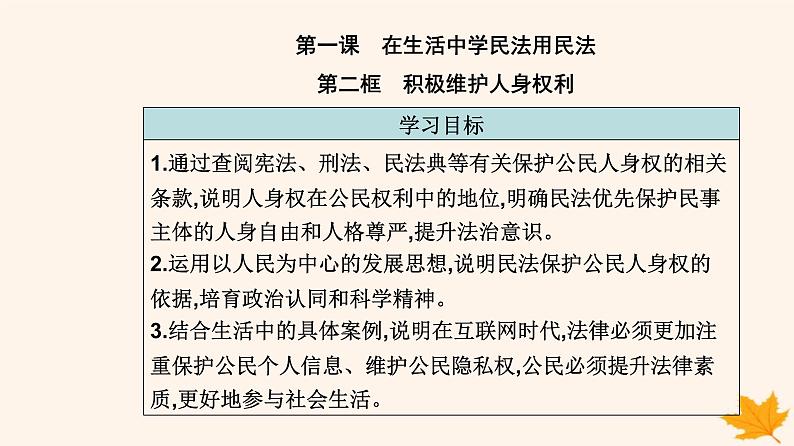 新教材2023高中政治第一单元民事权利与义务第一课在生活中学民法用民法第二框积极维护人身权利课件部编版选择性必修2第2页