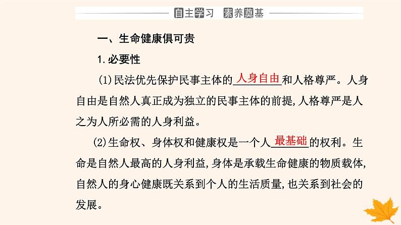 新教材2023高中政治第一单元民事权利与义务第一课在生活中学民法用民法第二框积极维护人身权利课件部编版选择性必修2第3页