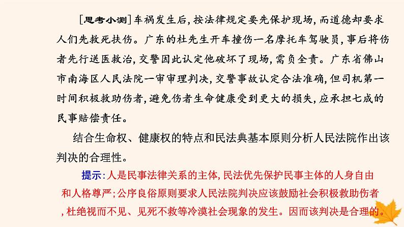 新教材2023高中政治第一单元民事权利与义务第一课在生活中学民法用民法第二框积极维护人身权利课件部编版选择性必修2第4页