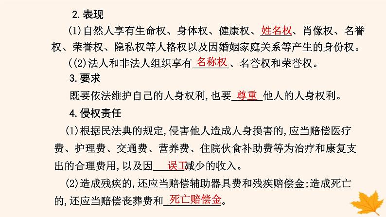 新教材2023高中政治第一单元民事权利与义务第一课在生活中学民法用民法第二框积极维护人身权利课件部编版选择性必修2第5页