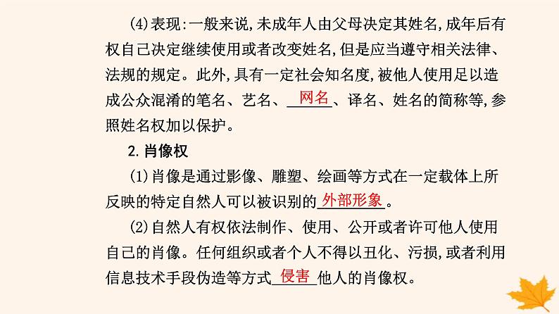 新教材2023高中政治第一单元民事权利与义务第一课在生活中学民法用民法第二框积极维护人身权利课件部编版选择性必修2第7页