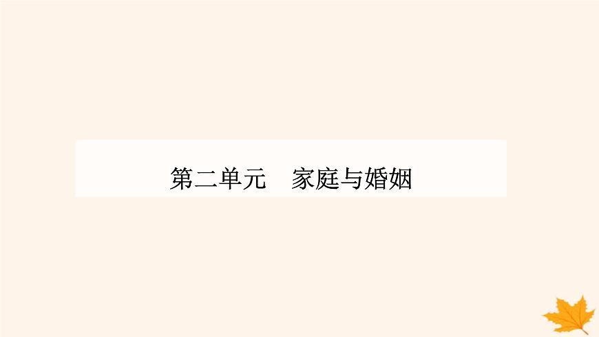 新教材2023高中政治第二單元家庭與婚姻第六課珍惜婚姻關系第一框法律保護下的婚姻課件部編版選擇性必修2第1頁