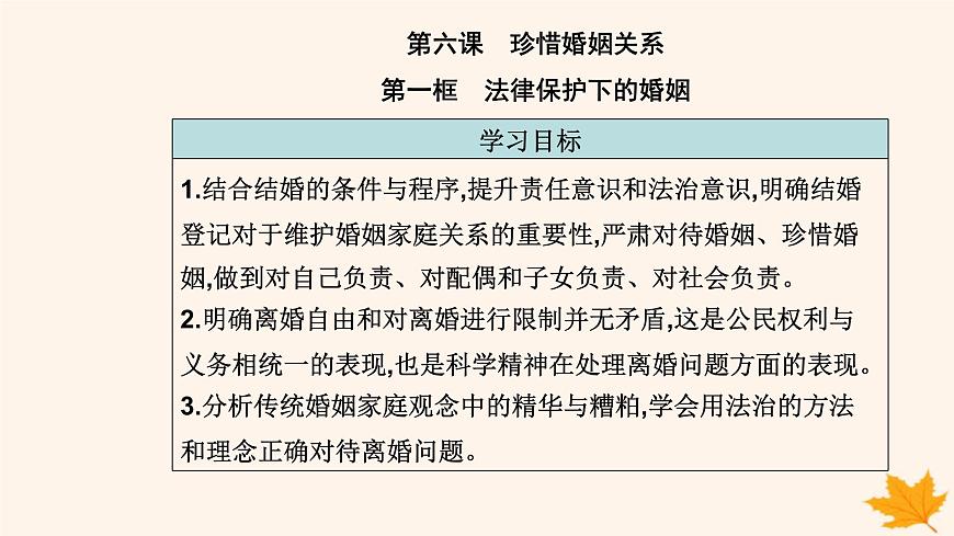 新教材2023高中政治第二單元家庭與婚姻第六課珍惜婚姻關系第一框法律保護下的婚姻課件部編版選擇性必修2第2頁