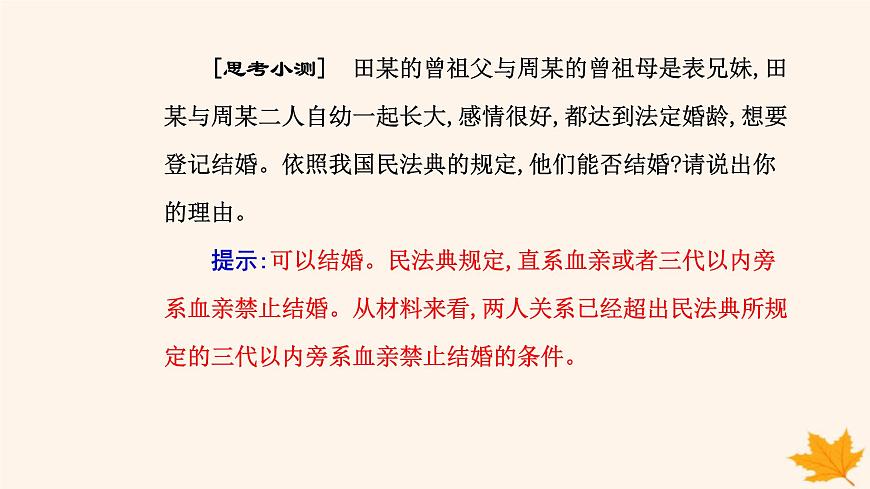 新教材2023高中政治第二單元家庭與婚姻第六課珍惜婚姻關系第一框法律保護下的婚姻課件部編版選擇性必修2第5頁