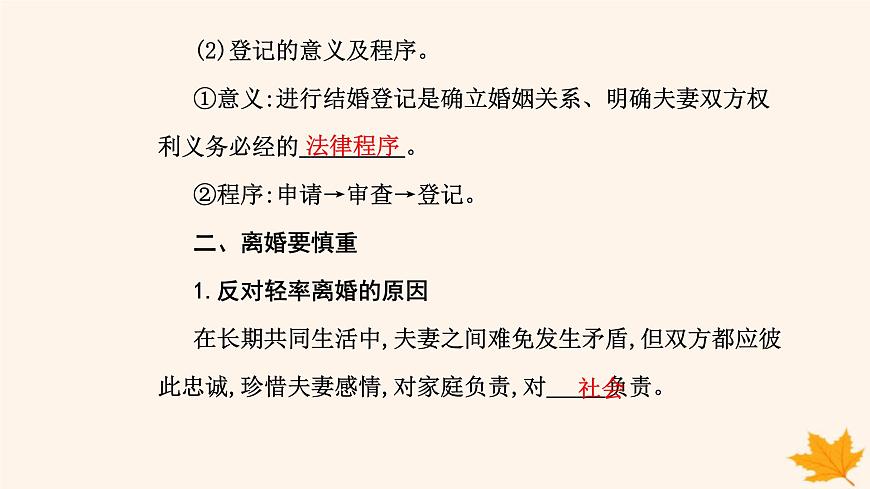 新教材2023高中政治第二單元家庭與婚姻第六課珍惜婚姻關系第一框法律保護下的婚姻課件部編版選擇性必修2第6頁