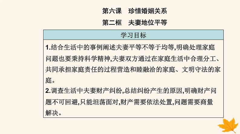 新教材2023高中政治第二单元家庭与婚姻第六课珍惜婚姻关系第二框夫妻地位平等课件部编版选择性必修2第2页
