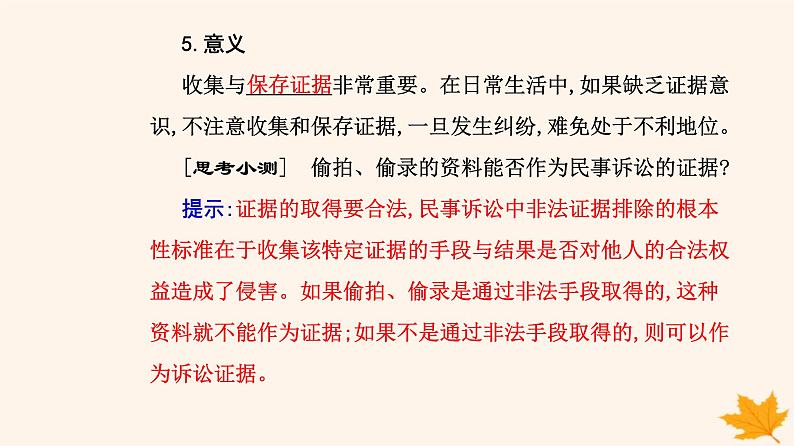 新教材2023高中政治第四单元社会争议解决第十课诉讼实现公平正义第三框依法收集运用证据课件部编版选择性必修2第5页