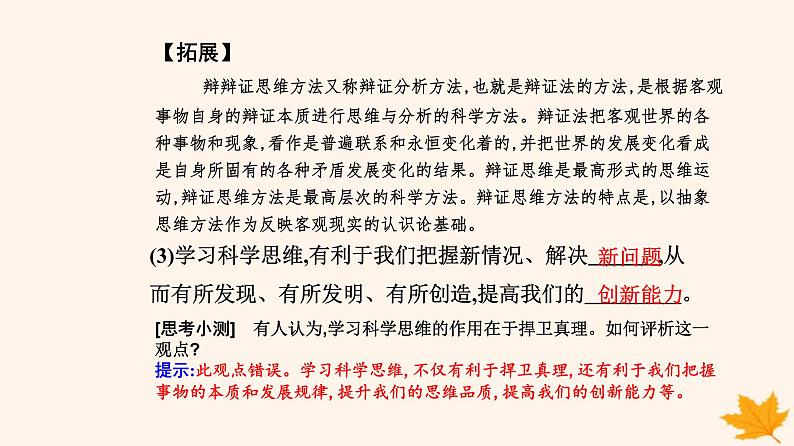 新教材2023高中政治第一单元树立科学思维观念第三课领会科学思维第二框学习科学思维的意义课件部编版选择性必修3第4页