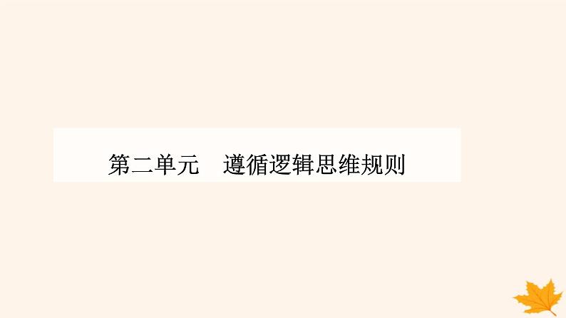 新教材2023高中政治第二单元遵循逻辑思维规则第六课掌握演绎推理方法第一框推理与演绎推理概述课件部编版选择性必修3第1页