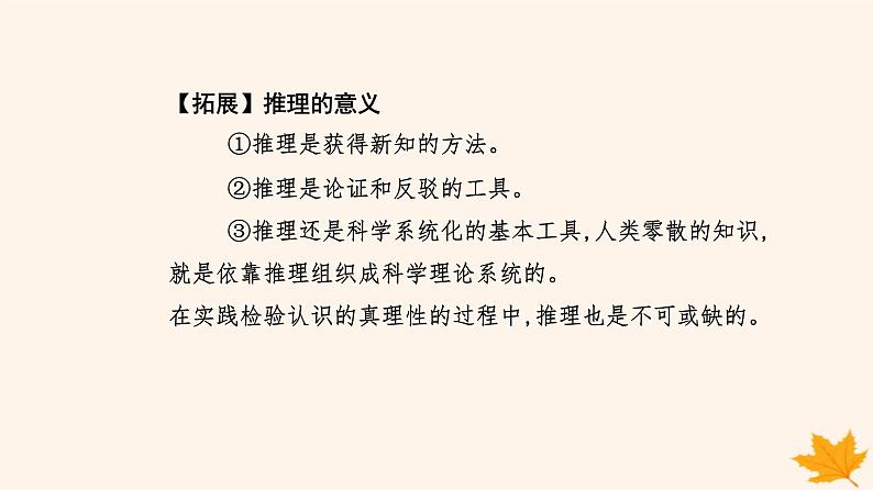 新教材2023高中政治第二单元遵循逻辑思维规则第六课掌握演绎推理方法第一框推理与演绎推理概述课件部编版选择性必修3第6页
