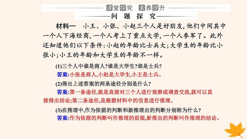 新教材2023高中政治第二单元遵循逻辑思维规则第六课掌握演绎推理方法第一框推理与演绎推理概述课件部编版选择性必修3第7页