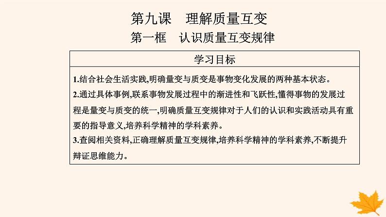 新教材2023高中政治第三单元运用辩证思维方法第九课理解质量互变第一框认识质量互变规律课件部编版选择性必修3第2页
