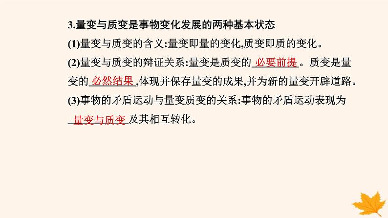 新教材2023高中政治第三单元运用辩证思维方法第九课理解质量互变第一框认识质量互变规律课件部编版选择性必修3第5页