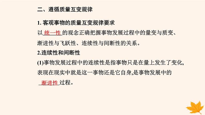 新教材2023高中政治第三单元运用辩证思维方法第九课理解质量互变第一框认识质量互变规律课件部编版选择性必修3第6页
