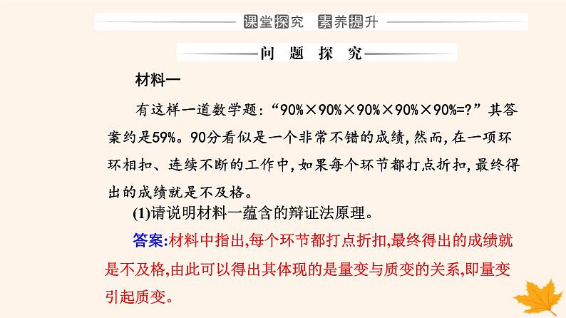 新教材2023高中政治第三单元运用辩证思维方法第九课理解质量互变第一框认识质量互变规律课件部编版选择性必修3第8页