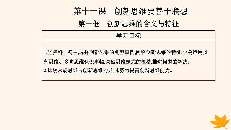 新教材2023高中政治第四单元提高创新思维能力第十一课创新思维要善于联想第一框创新思维的含义与特征课件部编版选择性必修3第2页