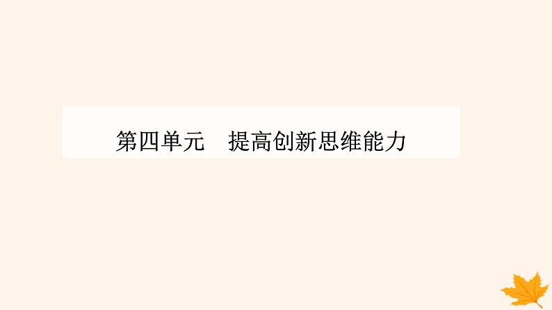 新教材2023高中政治第四单元提高创新思维能力第十二课创新思维要多路探索第二框逆向思维的含义与作用课件部编版选择性必修3第1页