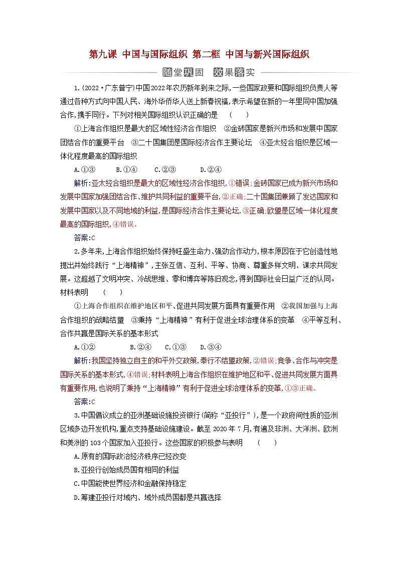 新教材2023高中政治第四单元国际组织第九课中国与国际组织第二框中国与新兴国际组织同步测试部编版选择性必修101