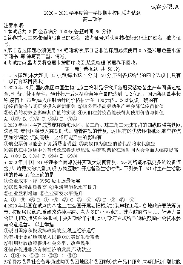 陕西省汉中市2020-2021学年高二上学期期中校际联考政治试卷+第1页