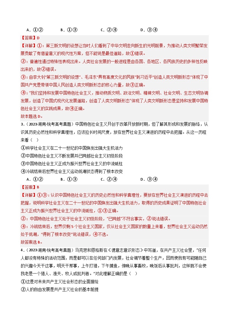 2023年高考真题和模拟题政治分项汇编（新高考通用）专题01 中国特色社会主义02