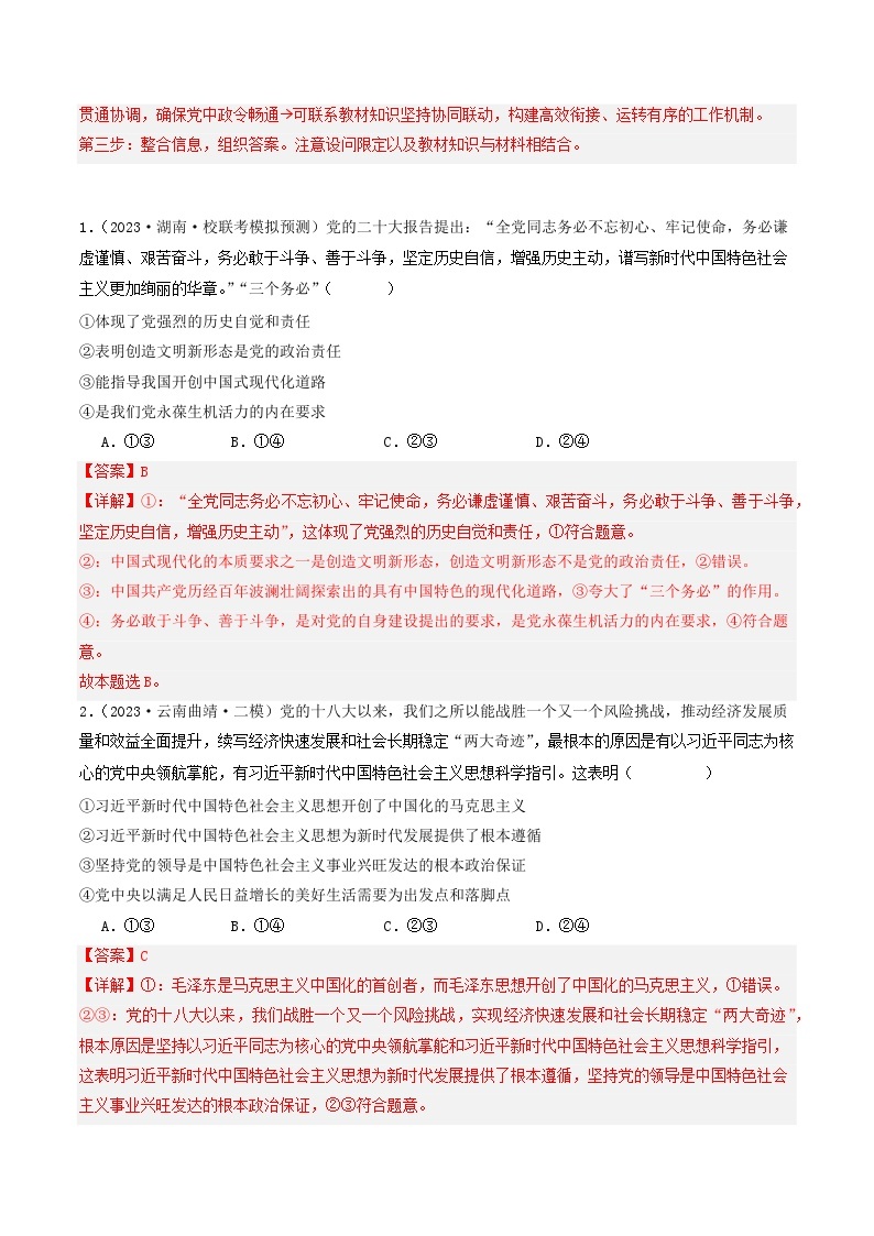 2023年高考真题和模拟题政治分项汇编（新高考通用）专题04 中国共产党的领导03