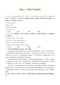 2023年高考真題和模擬題政治分項(xiàng)匯編(新高考通用)專(zhuān)題04 中國(guó)共產(chǎn)黨的領(lǐng)導(dǎo)