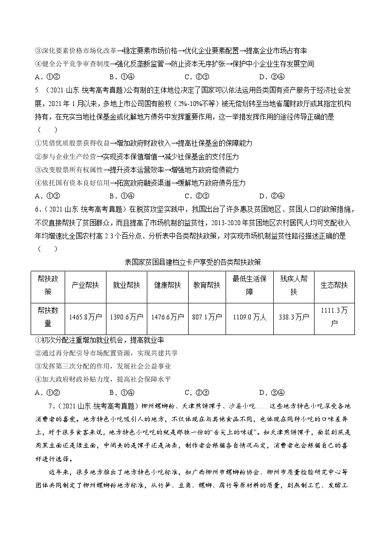 高考政治真题分项汇编 3年（2021-2023）（山东专用）专题02 我国的基本经济制度02