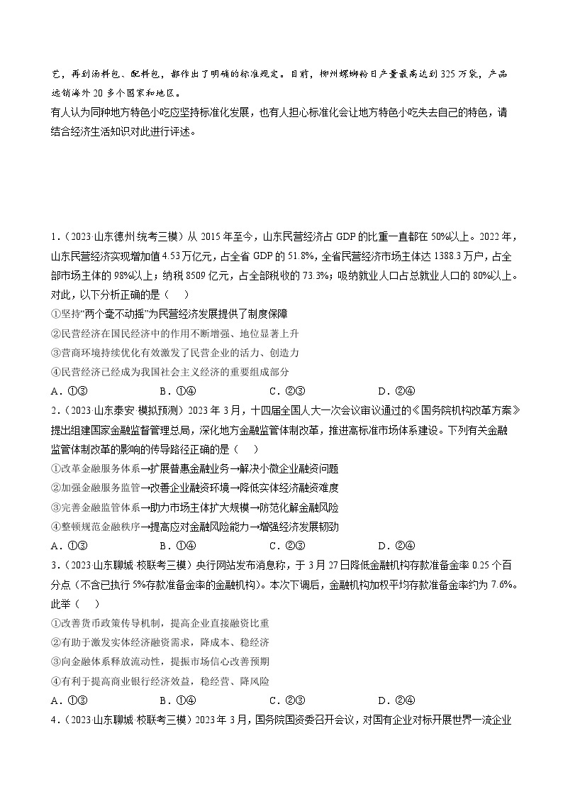 高考政治真题分项汇编 3年（2021-2023）（山东专用）专题02 我国的基本经济制度03