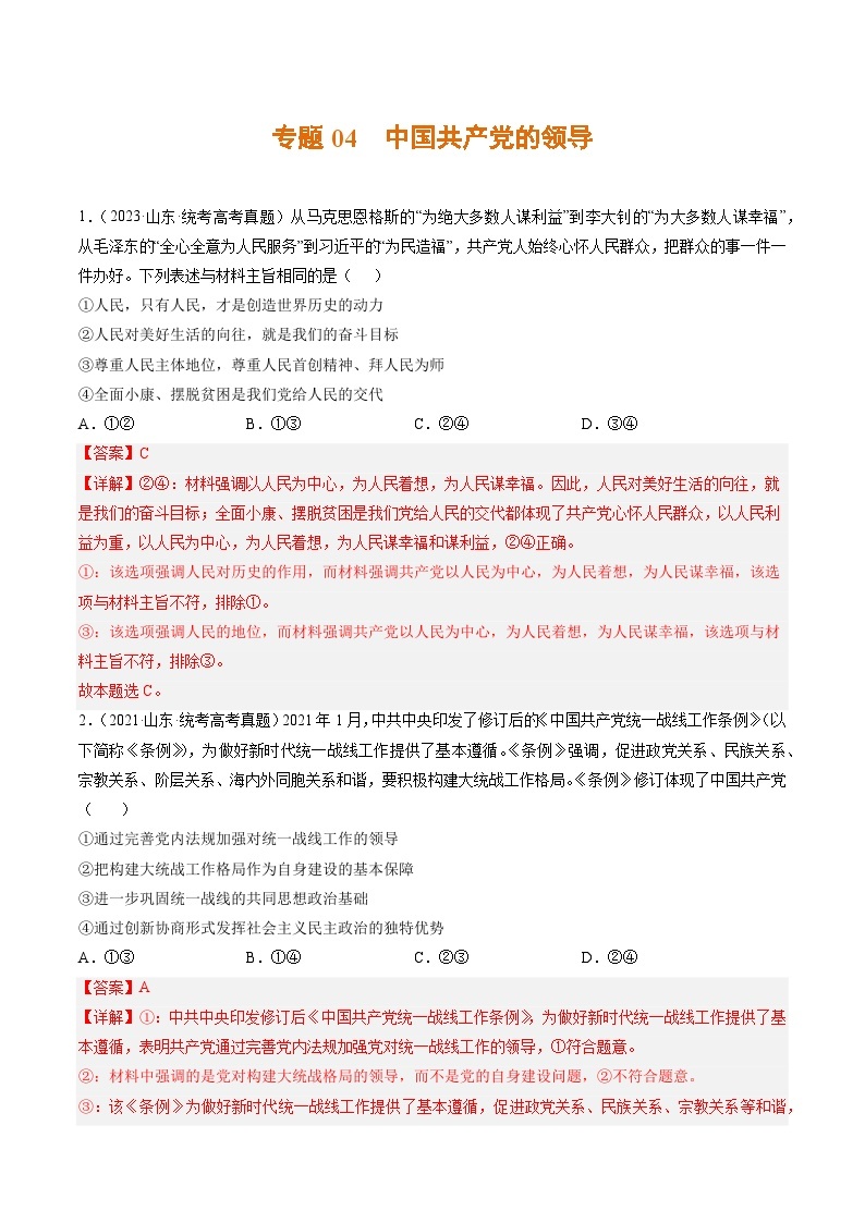 高考政治真题分项汇编 3年（2021-2023）（山东专用）专题04 中国共产党的领导01