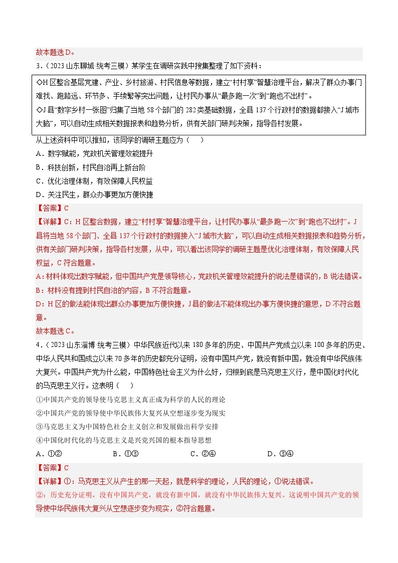 高考政治真题分项汇编 3年（2021-2023）（山东专用）专题04 中国共产党的领导03