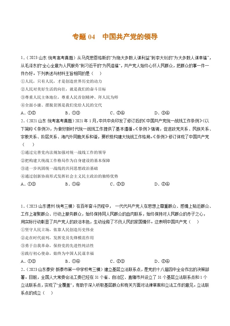 高考政治真题分项汇编 3年（2021-2023）（山东专用）专题04 中国共产党的领导01