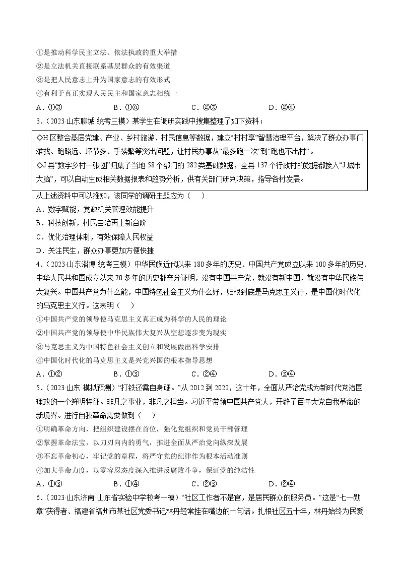高考政治真题分项汇编 3年（2021-2023）（山东专用）专题04 中国共产党的领导02