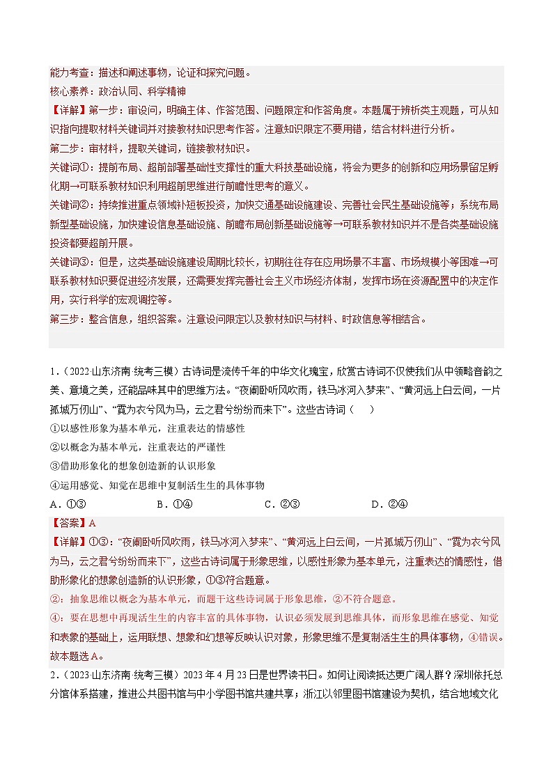 高考政治真题分项汇编 3年(2021-2023)(山东专用)专题16 辩证思维与创新思维03