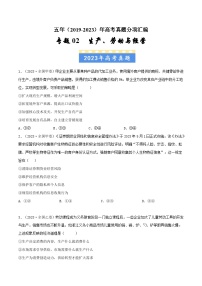 高考政治真题分项汇编（全国通用）五年（2019-2023）专题02  生产、劳动与经营