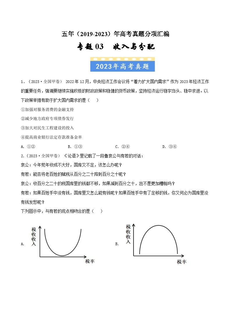 高考政治真题分项汇编（全国通用）五年（2019-2023）专题03 收入与分配01