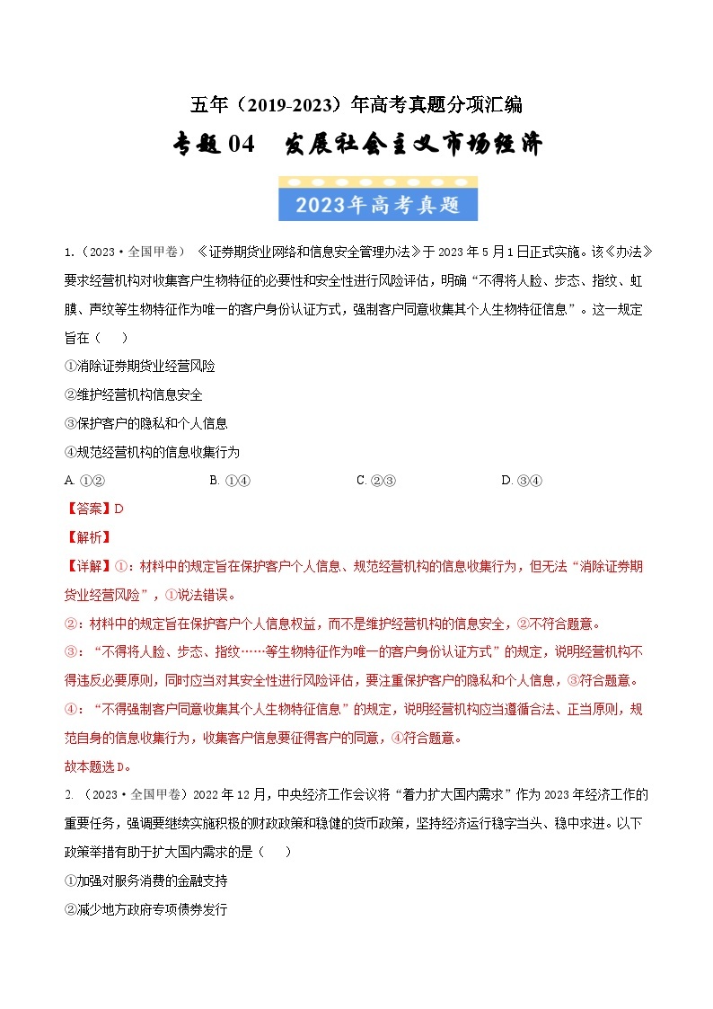 高考政治真题分项汇编（全国通用）五年（2019-2023）专题04 发展社会主义市场经济01