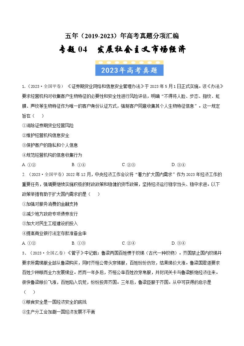 高考政治真题分项汇编（全国通用）五年（2019-2023）专题04 发展社会主义市场经济01