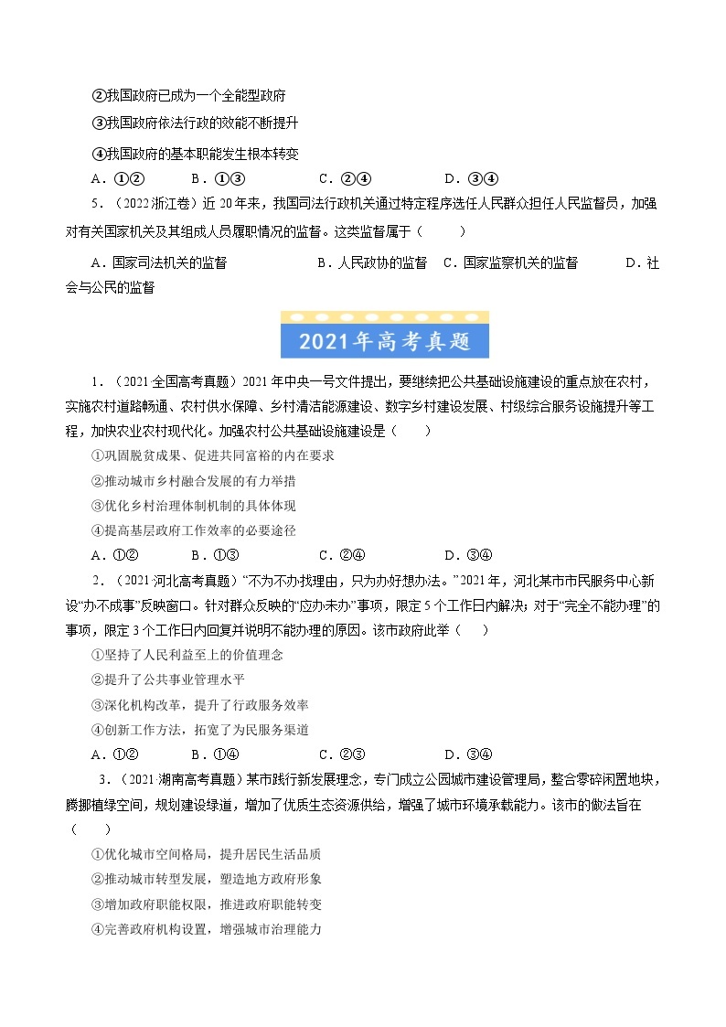 高考政治真题分项汇编（全国通用）五年（2019-2023）专题06 为人民服务的政府03