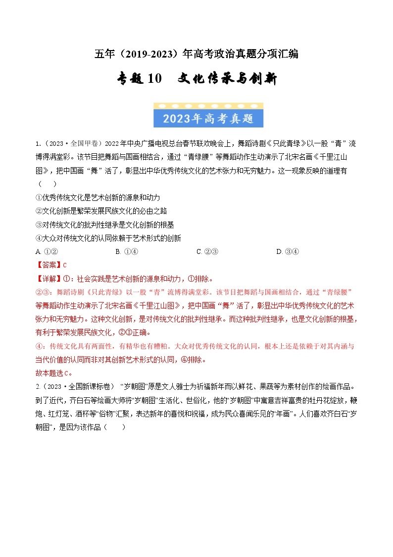 高考政治真题分项汇编（全国通用）五年（2019-2023）专题10 文化传承与创新01