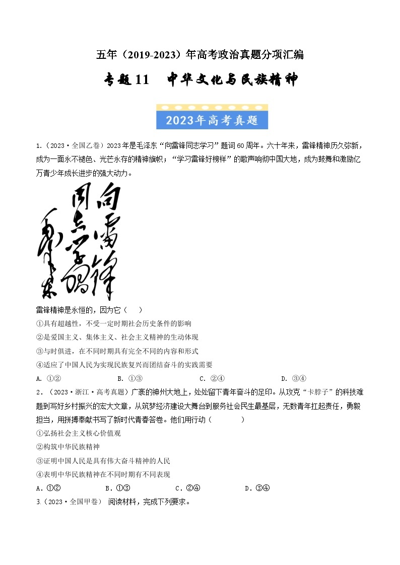 高考政治真题分项汇编（全国通用）五年（2019-2023）专题11 中华文化与民族精神01