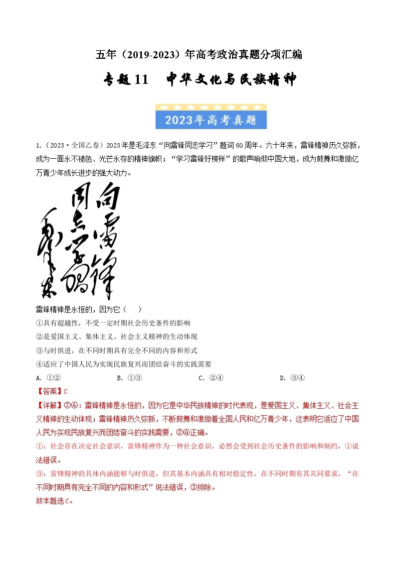 高考政治真题分项汇编（全国通用）五年（2019-2023）专题11 中华文化与民族精神01