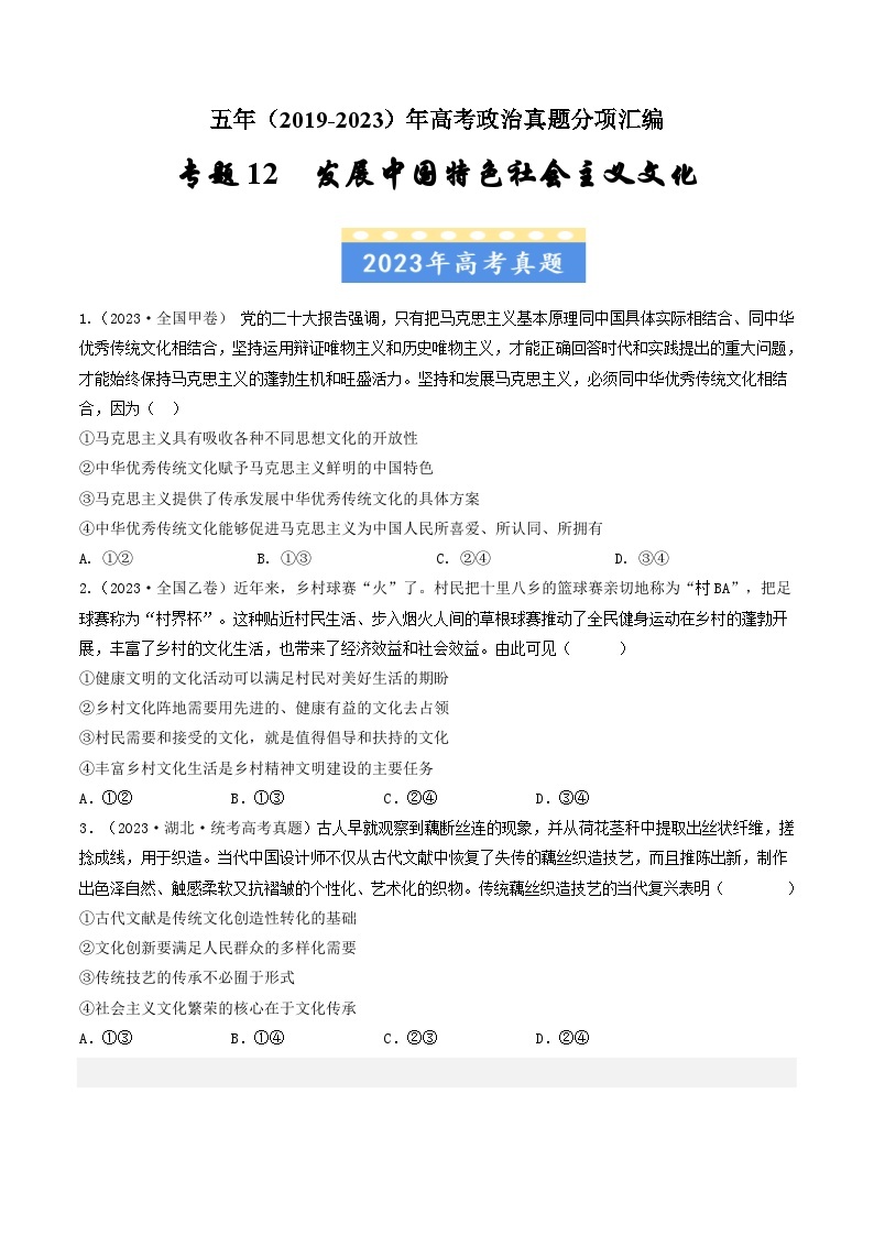 高考政治真题分项汇编（全国通用）五年（2019-2023）专题12 发展中国特色社会主义文化01