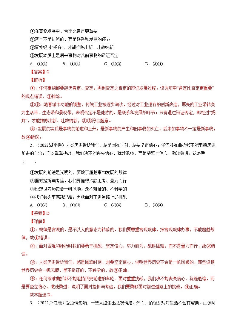 高考政治真题分项汇编（全国通用）五年（2019-2023）专题14 唯物辩证法的联系观与发展观02