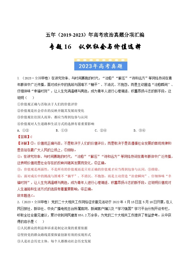 高考政治真题分项汇编（全国通用）五年（2019-2023）专题16 认识社会与价值选择01